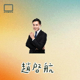 赵启航